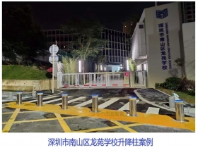 深圳市南山區(qū)龍苑學校升降柱現(xiàn)場案例