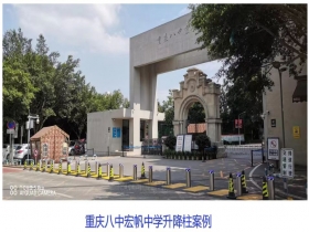 重慶八中宏帆中學升降柱現(xiàn)場案例